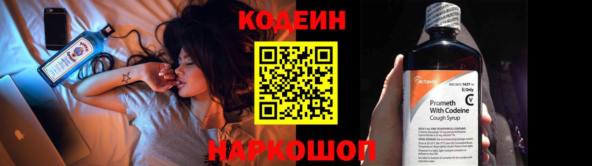 Codein напиток Lean (лин) Похвистнево